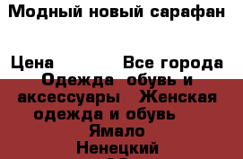 Модный новый сарафан › Цена ­ 4 000 - Все города Одежда, обувь и аксессуары » Женская одежда и обувь   . Ямало-Ненецкий АО,Ноябрьск г.